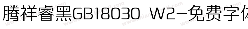 腾祥睿黑GB18030 W2字体转换